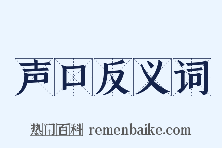 声口反义词是什么意思的图片